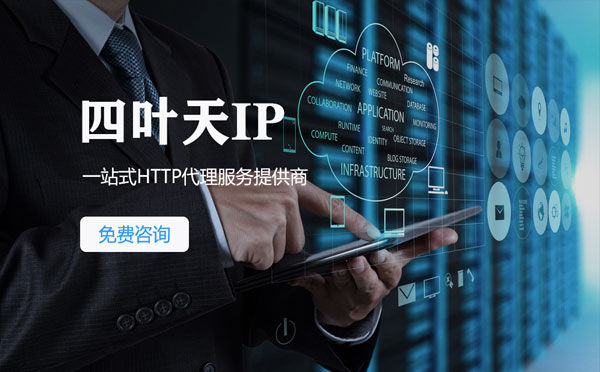 【庆阳代理IP】免费的代理IP靠谱么？四叶天代理ip怎么样