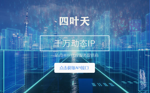 【庆阳代理IP】怎么检查代理的效果？如何快速搭建代理IP